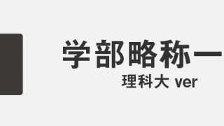 豆知識 タグの記事一覧 東京理科大学新聞会