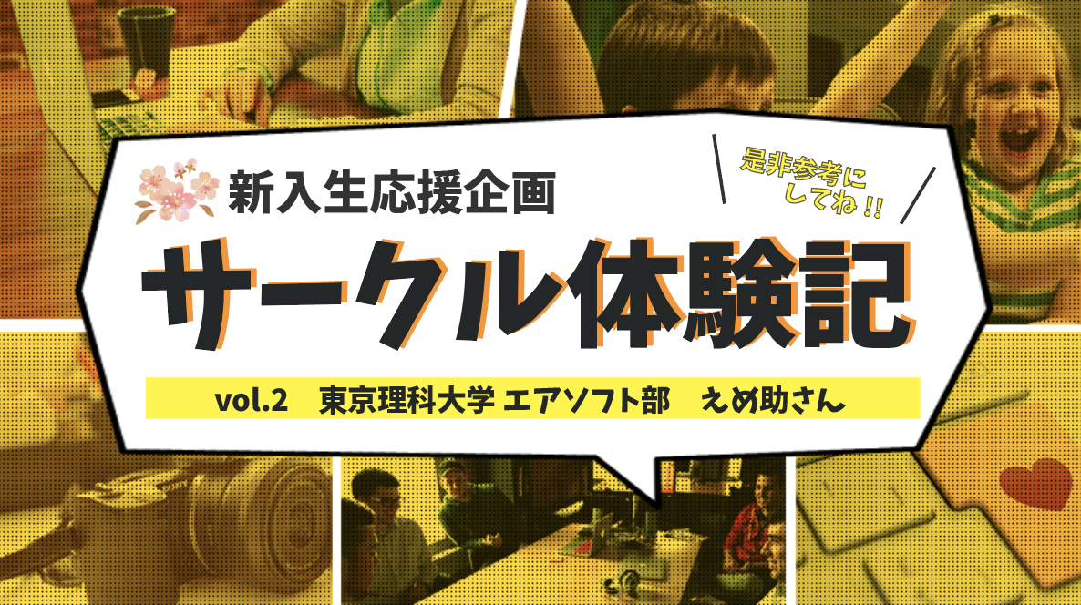 サークル体験記 Vol 2 東京理科大学エアソフト部 東京理科大学新聞会