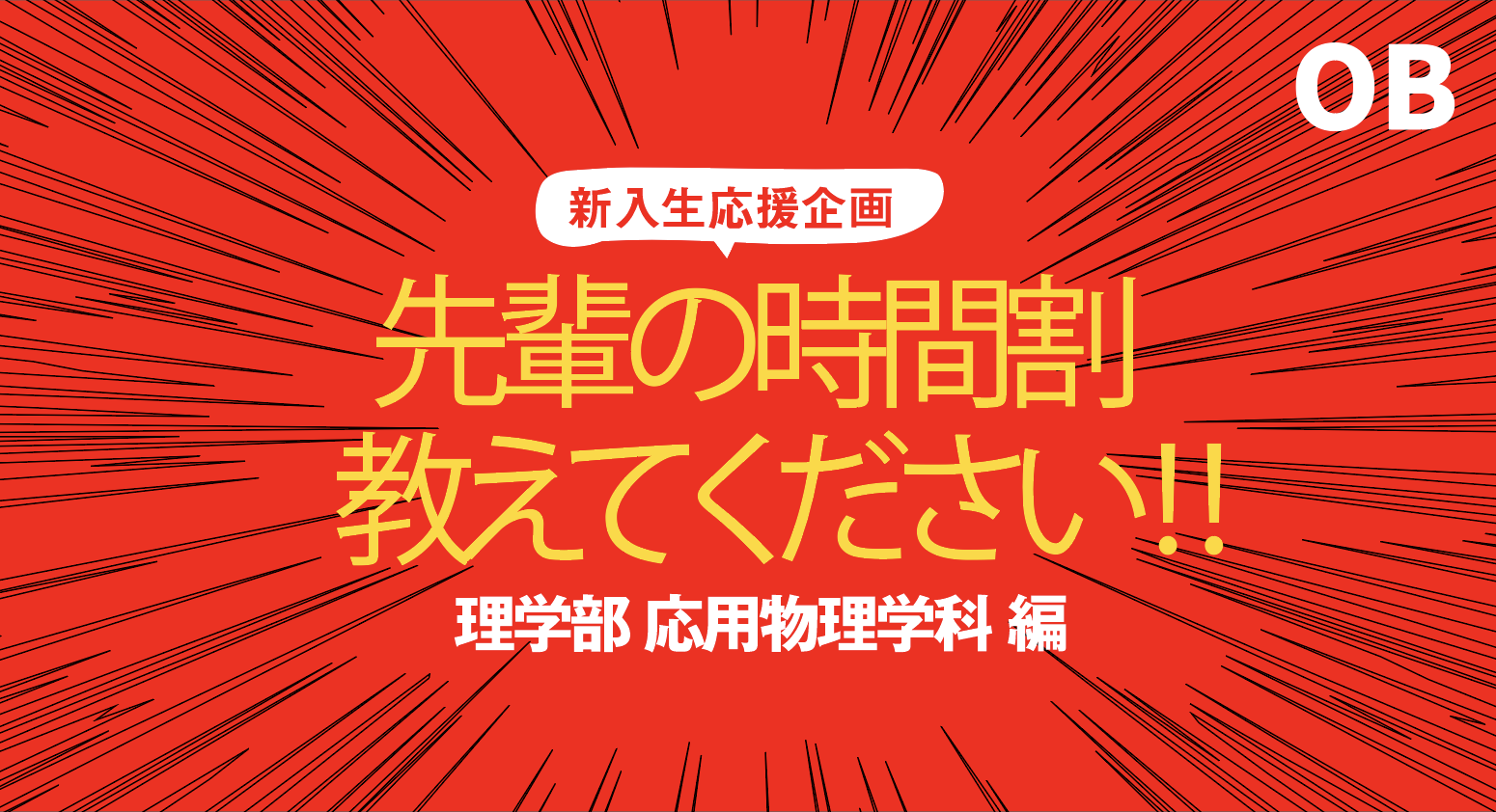 先輩の時間割シリーズ 理学部 応用物理学科 東京理科大学新聞会